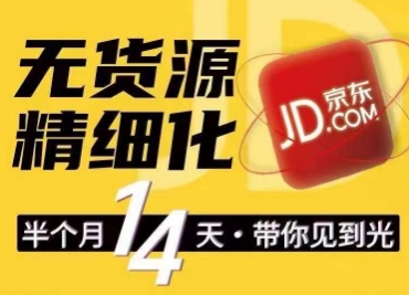 京东无货源精细化训练营，​0门槛快速上手，轻松做出无货源爆款，可复制放大做店群-第一资源站