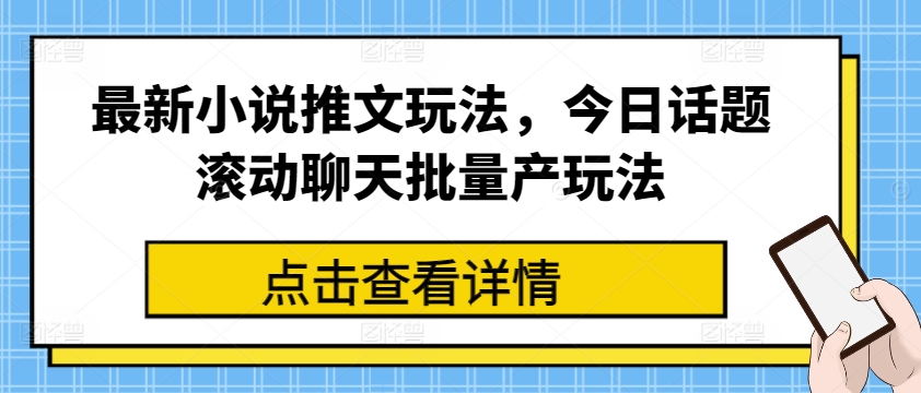 最新小说推文玩法，今日话题滚动聊天批量产玩法-第一资源站