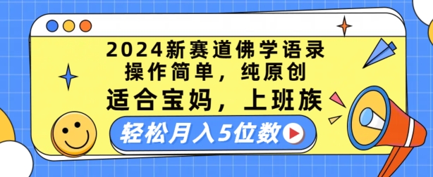 2024新赛道佛学语录，操作简单，纯原创，适合宝妈，上班族，轻松月入5位数【揭秘】-第一资源站