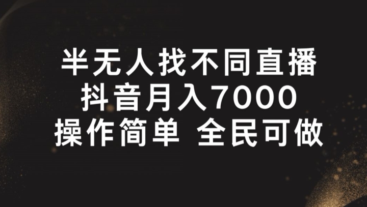半无人找不同直播，月入7000+，操作简单 全民可做【揭秘】-第一资源站