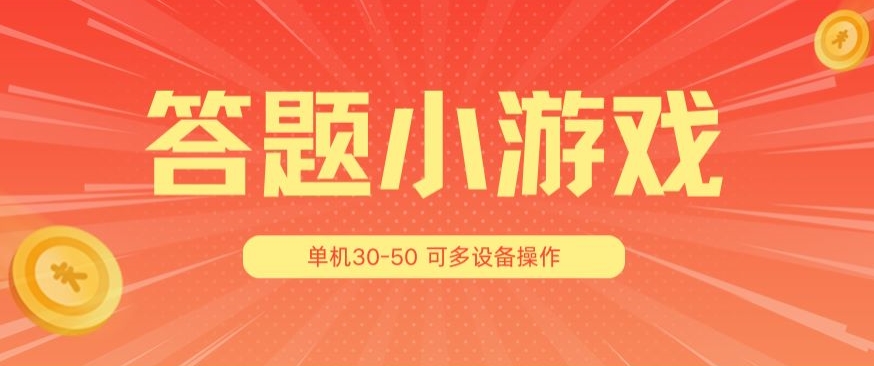 答题小游戏项目3.0 ，单机30-50，可多设备放大操作-第一资源站