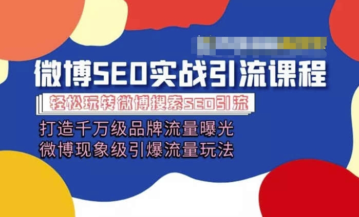 微博引流培训课程「打造千万级流量曝光 现象级引爆流量玩法」全方位带你玩转微博营销-第一资源站
