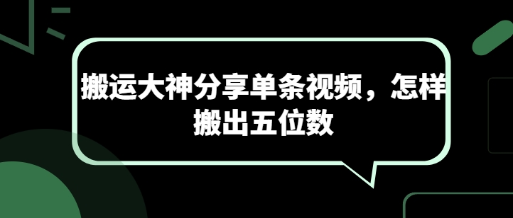 搬运大神分享单条视频，怎样搬出五位数-第一资源站