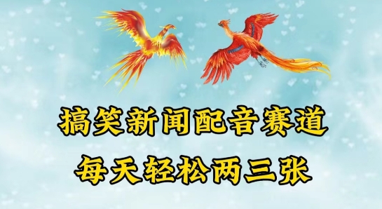 中视频爆火赛道一搞笑新闻配音赛道，每天轻松两三张【揭秘】-第一资源站