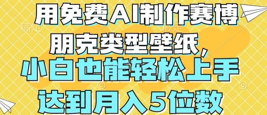 用免费AI制作赛博朋克类型壁纸，小白轻松上手，达到月入4位数【揭秘】-第一资源站