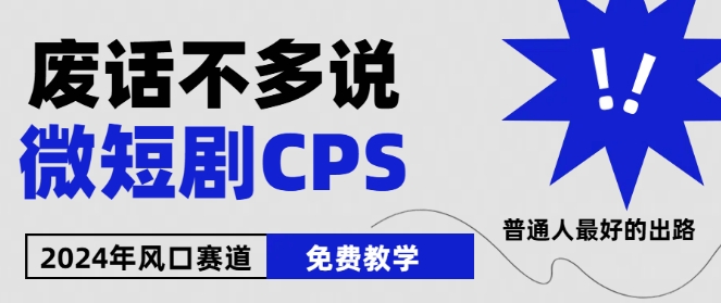 2024下半年微短剧风口来袭，周星驰小杨哥入场，免费教学，适用小白【揭秘】-第一资源站