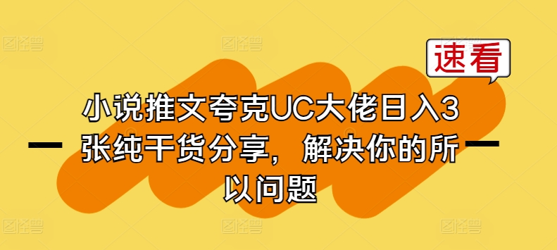 小说推文夸克UC大佬日入3张纯干货分享，解决你的所以问题-第一资源站