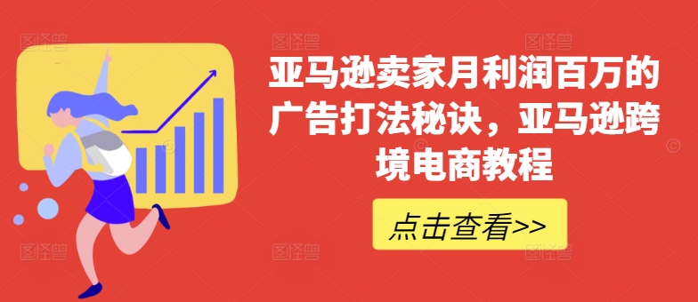 亚马逊卖家月利润百万的广告打法秘诀，亚马逊跨境电商教程-第一资源站