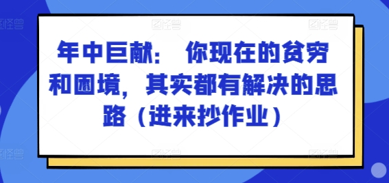 某付费文章：年中巨献： 你现在的贫穷和困境，其实都有解决的思路 (进来抄作业)-第一资源站