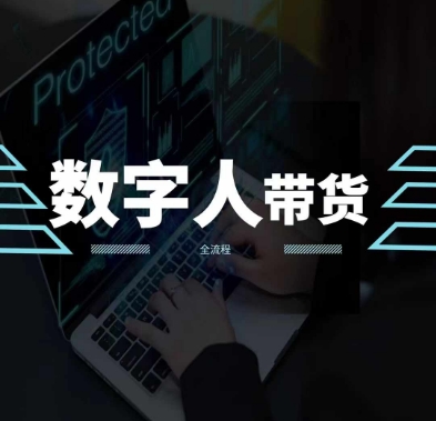 2024火爆AI数字人短视频带货教程，谁说好物流量不好？因为你不懂方法-第一资源站