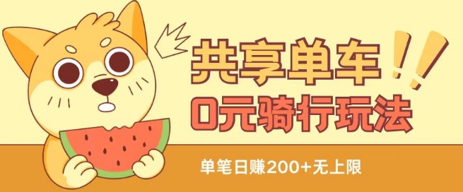 共享单车0元骑行无限薅羊毛玩法，不需要花一分钱，自用，售卖项目均可【揭秘】-第一资源站