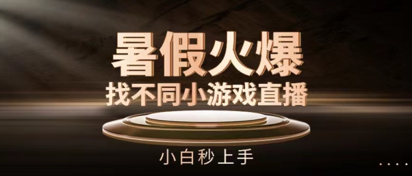 暑假火爆找不同小游戏直播间，小白秒上手【揭秘】-第一资源站