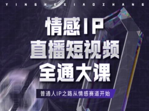 情感IP直播短视频全通大课，普通人IP之路从情感赛道开始-第一资源站