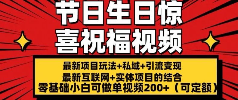最新玩法可持久节日+生日惊喜视频的祝福零基础小白可做单视频200+(可定额)【揭秘】-第一资源站