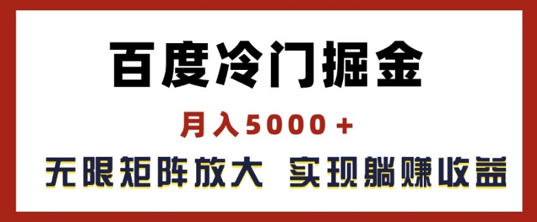 百度冷门掘金，月入5000+，无限矩阵放大，实现管道躺赚收益【揭秘】-第一资源站