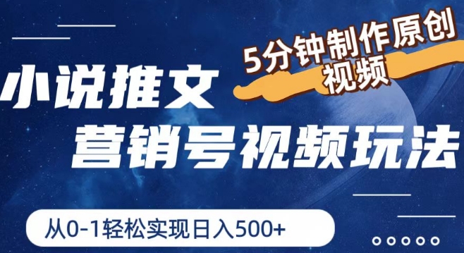 小说推文营销号视频玩法，5分钟制作原创视频，从0到1轻松实现日入5张【揭秘】-第一资源站