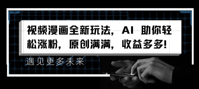 视频漫画全新玩法，AI 助你轻松涨粉，原创满满，收益多多【揭秘】-第一资源站