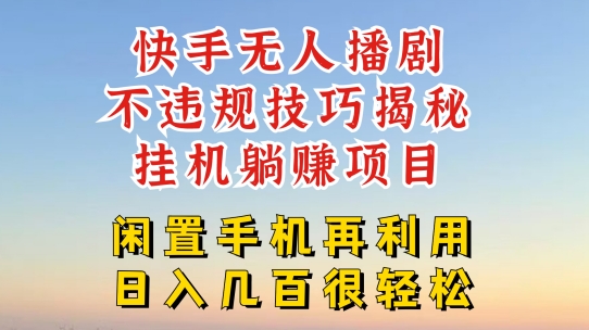 快手无人直播不违规技巧，真正躺赚的玩法，不封号不违规【揭秘】-第一资源站