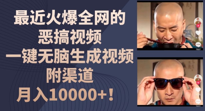 最近火爆全网的恶搞视频，一键无脑生成视频，附渠道，月入1w【揭秘】-第一资源站