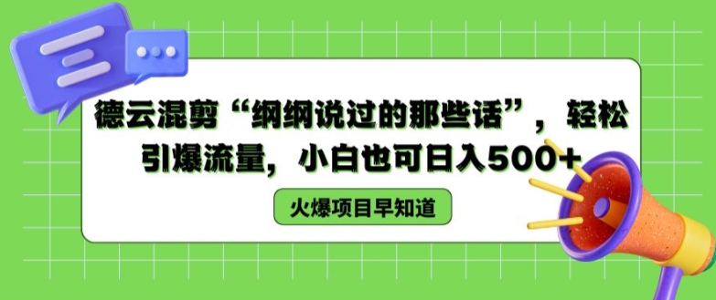 德云混剪“纲纲说过的那些话”，轻松引爆流量，小白也可日入500+【揭秘 】-第一资源站