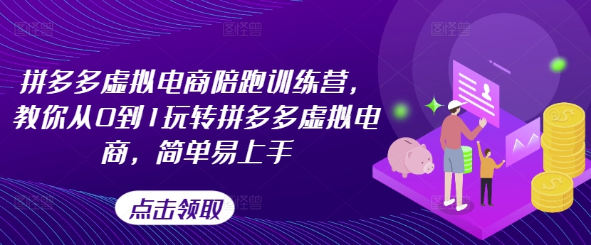 拼多多虚拟电商陪跑训练营，教你从0到1玩转拼多多虚拟电商，简单易上手-第一资源站
