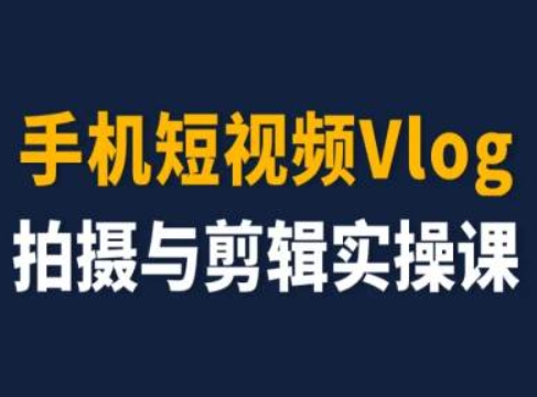 手机短视频Vlog拍摄与剪辑实操课，小白变大师-第一资源站