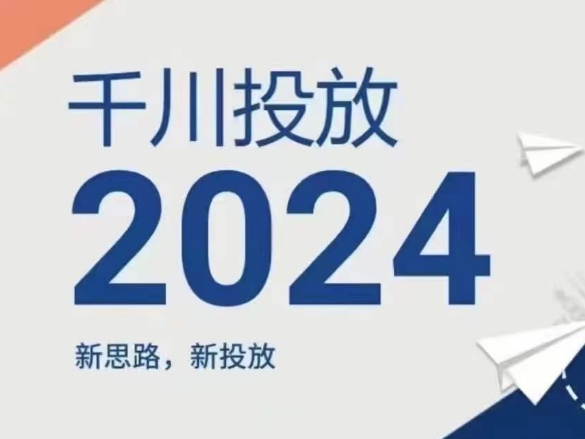 2024年千川投放，新思路新投放-第一资源站