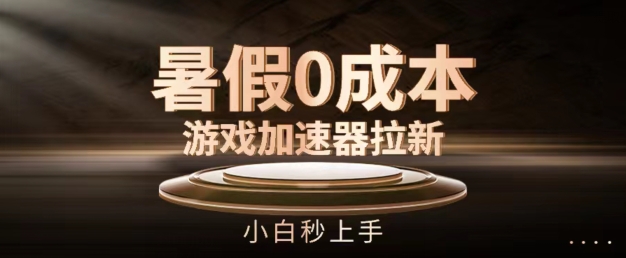 暑假0成本游戏加速器拉新，小白秒上手，无需投资【揭秘】-第一资源站