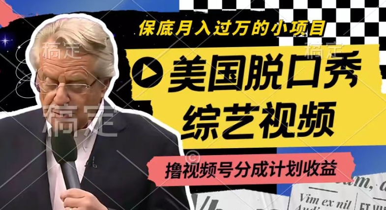利用美国脱口秀综艺视频，撸视频号分成计划收益，每天只需一小时，月入过W【揭秘】-第一资源站