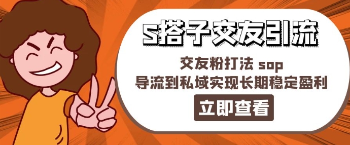 某收费888-S搭子交友引流，交友粉打法 sop，导流到私域实现长期稳定盈利-第一资源站