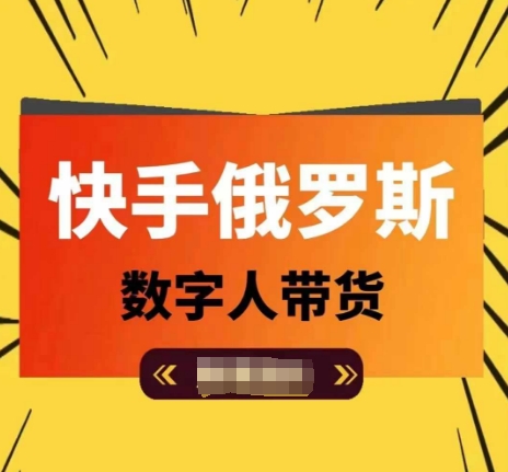 快手俄罗斯数字人带货，带你玩赚数字人短视频带货，单日佣金过万-第一资源站