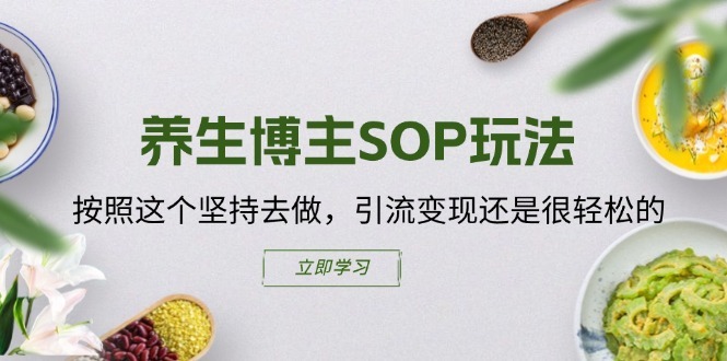 养生博主SOP玩法，按照这个坚持去做，引流变现还是很轻松的-第一资源站