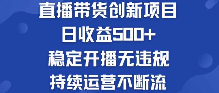 淘宝无人直播带货创新项目：日收益500+  稳定开播无违规  持续运营不断流【揭秘】-第一资源站