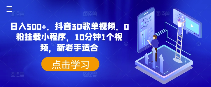 日入500+，抖音3D歌单视频，0粉挂载小程序，10分钟1个视频，新老手适合【揭秘】-第一资源站