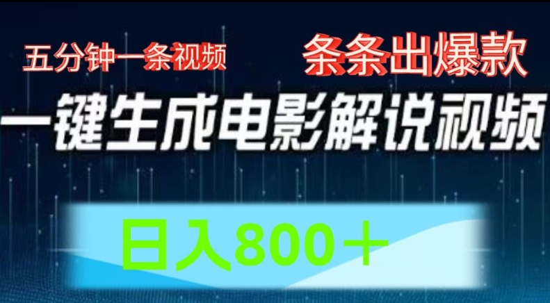 AI电影解说赛道，五分钟一条视频，条条爆款简单操作，日入800【揭秘】-第一资源站