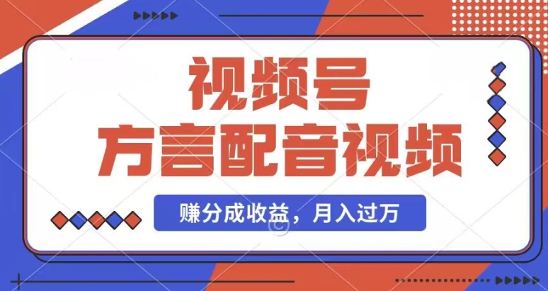 利用方言配音视频，赚视频号分成计划收益，操作简单，还有千粉号额外变现，每月多赚几千块钱【揭秘】-第一资源站