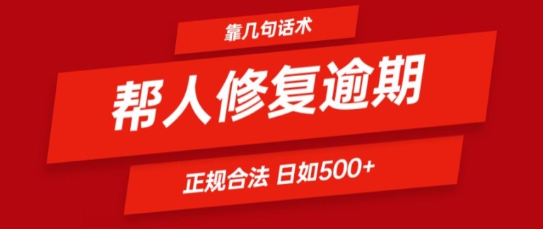 靠一套话术帮人解决逾期日入500+ 看一遍就会(正规合法)【揭秘】-第一资源站