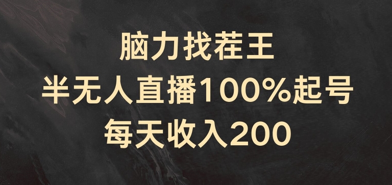 脑力找茬王，半无人直播100%起号，每天收入200+【揭秘】-第一资源站