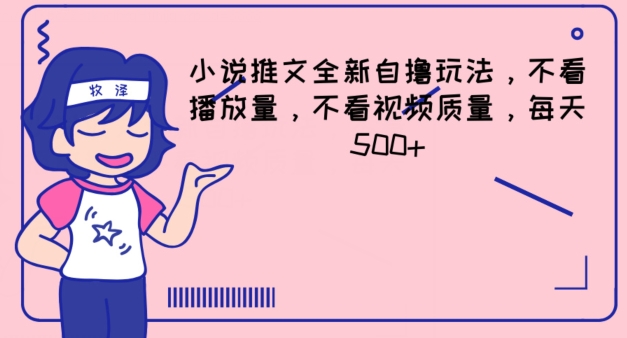 小说推文全新自撸玩法，不看播放量，不看视频质量，每天500+【揭秘】-第一资源站