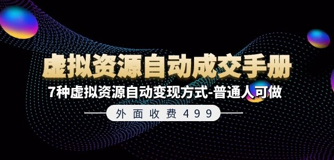 外面收费499《虚拟资源自动成交手册》7种虚拟资源自动变现方式-普通人可做-第一资源站