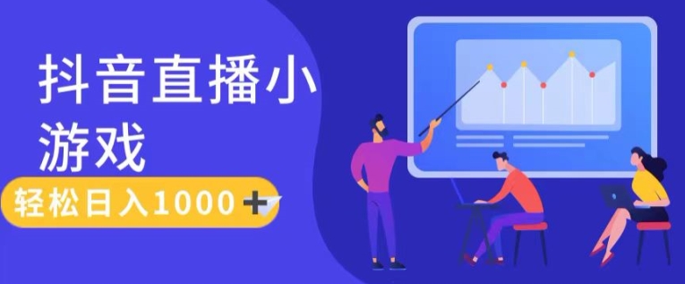 靠抖音直播小游戏，轻松日入1K+，需真人讲解，落地保姆级教【揭秘】-第一资源站