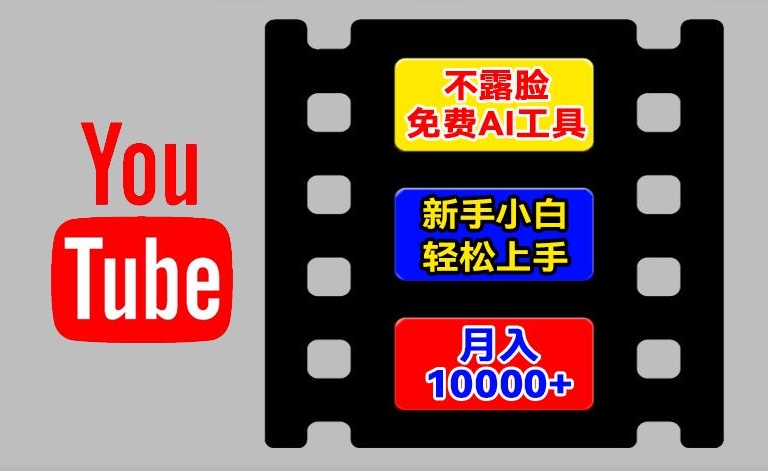 AI工具玩转海外YouTube项目，不露脸，新手小白轻松上手，手把手教你月入1w+【揭秘】-第一资源站