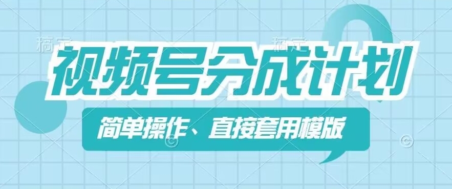 视频号分成计划新玩法，简单操作，直接着用模版，几分钟做好一个作品-第一资源站