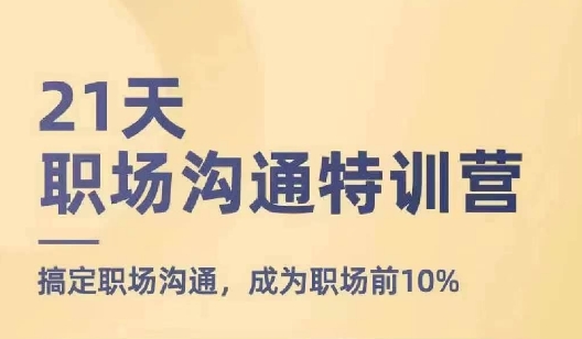 21天职场沟通特训营，搞定职场沟通，成为职场前10%-第一资源站