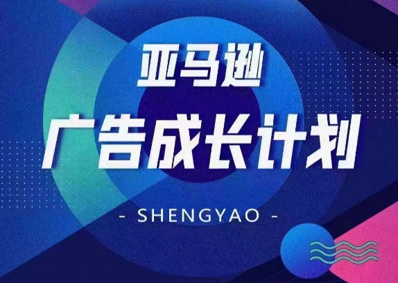 亚马逊广告成长计划，​全面掌握广告矩阵搭建，开源节流，让你的流量来源多元化-第一资源站