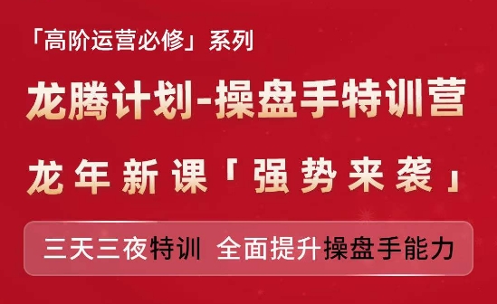 亚马逊高阶运营必修系列，龙腾计划-操盘手特训营，三天三夜特训 全面提升操盘手能力-第一资源站