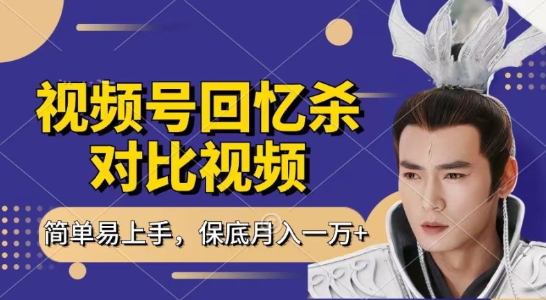 回忆杀对比视频，撸视频号分成计划收益，每天只需一小时，保底月入过W，新手小白轻松上手【揭秘】-第一资源站