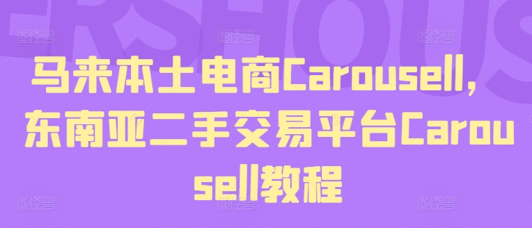马来本土电商Carousell，东南亚二手交易平台Carousell教程-第一资源站