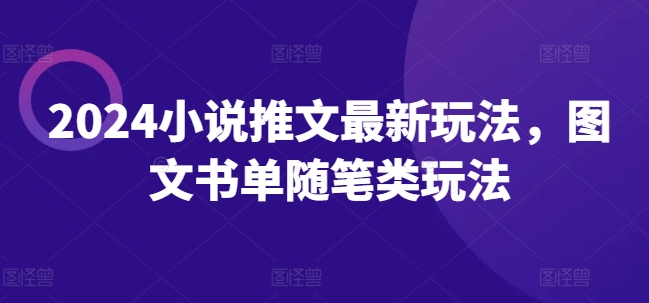2024小说推文最新玩法，图文书单随笔类玩法-第一资源站