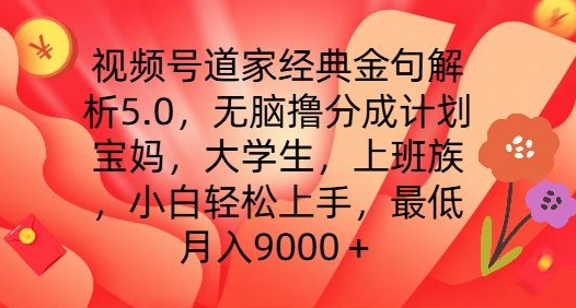 视频号道家经典金句解析5.0.无脑撸分成计划，小白轻松上手，最低月入9000+【揭秘】-第一资源站